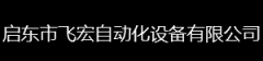 启东市飞宏从动化设备无限公司